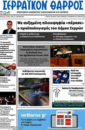 Πρωτοσέλιδο Σερραϊκόν Θάρρος