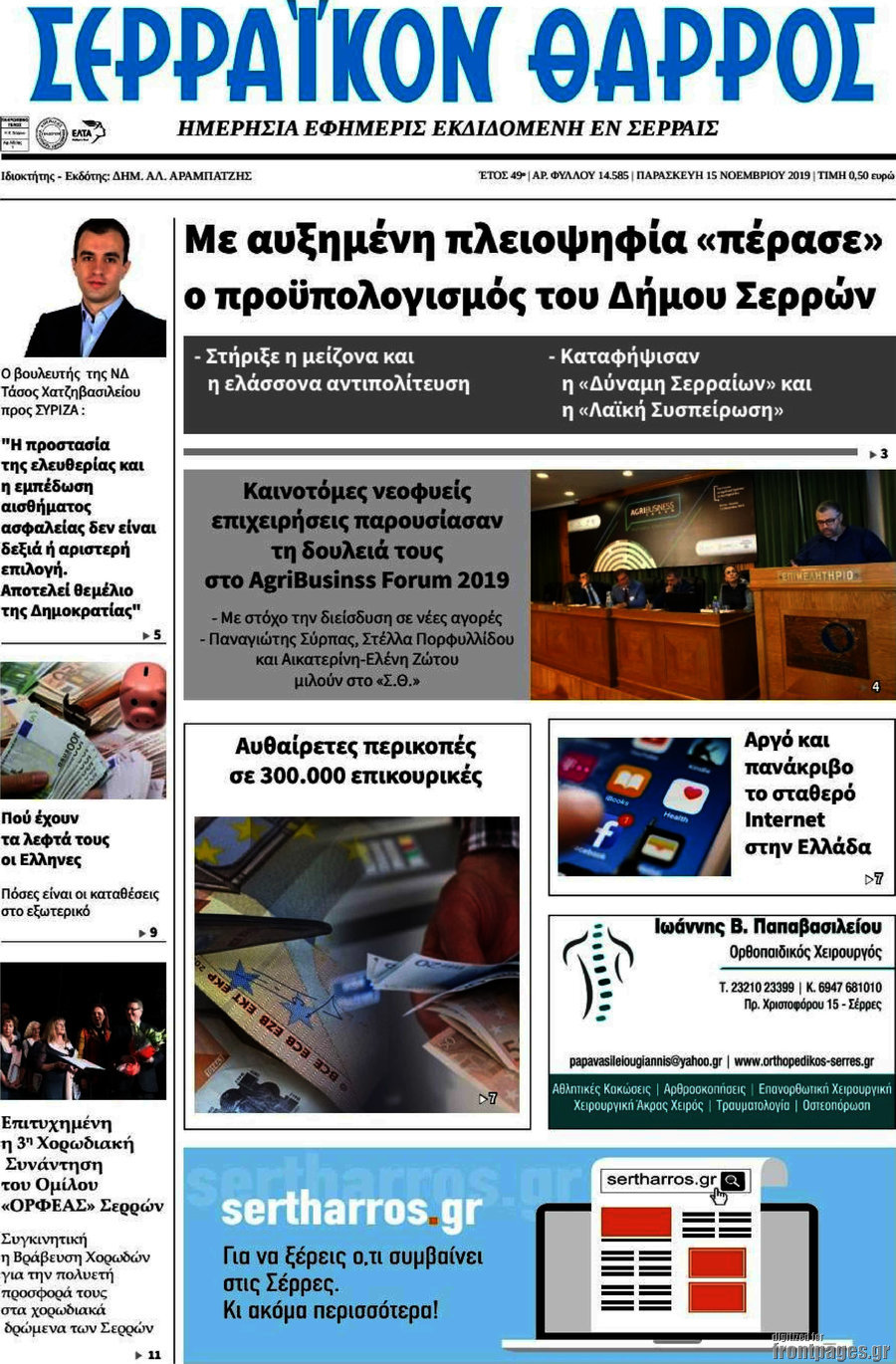 Σερραϊκόν Θάρρος
