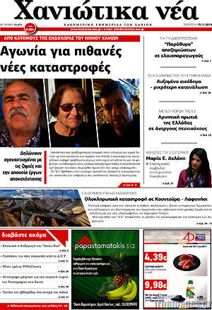 Πρωτοσέλιδο Χανιώτικα Νέα
