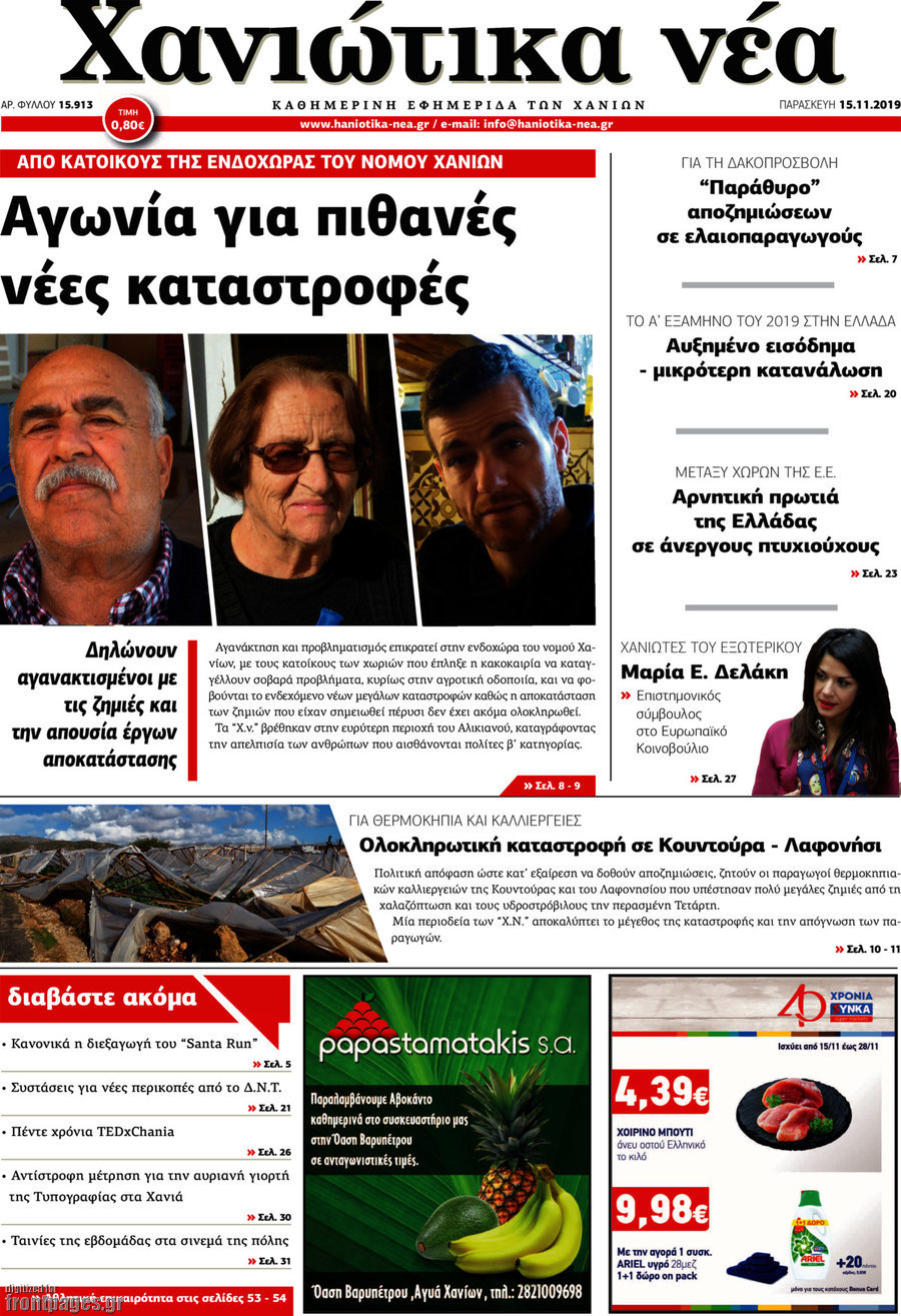 Χανιώτικα Νέα
