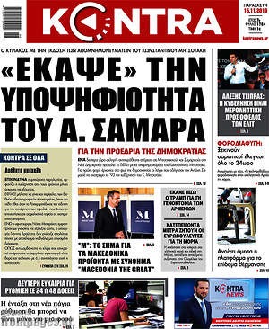 Kontra News: "Έκαψε" την υποψηφιότητα του Α. Σαμαρά