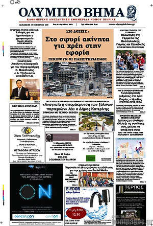Πρωτοσέλιδο Ολύμπιο Βήμα