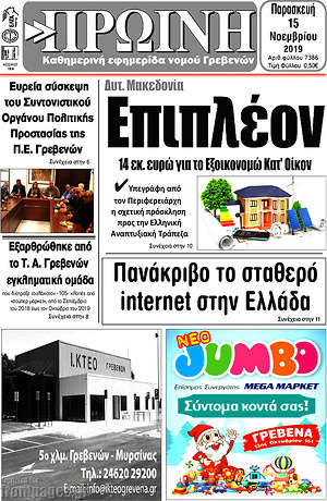 Πρωτοσέλιδο Πρωινή Γρεβενών