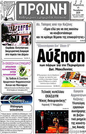 Πρωτοσέλιδο Πρωινή Κοζάνης