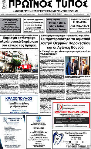Πρωτοσέλιδο Πρωινός Τύπος Δράμας