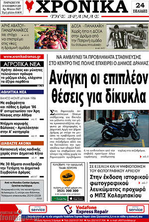 Πρωτοσέλιδο Χρονικά της Δράμας