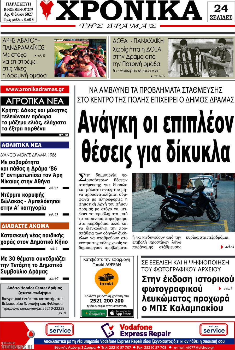 Χρονικά της Δράμας
