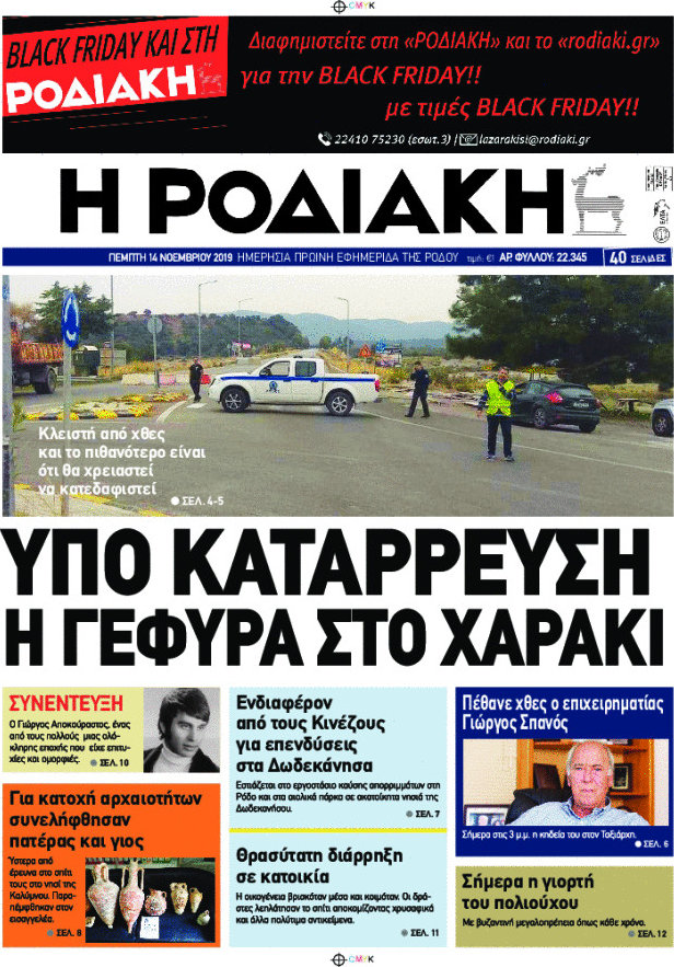 Η Ροδιακή