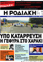 /Η Ροδιακή