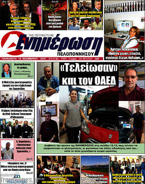 Πρωτοσέλιδο Ενημέρωση Πελοποννήσου
