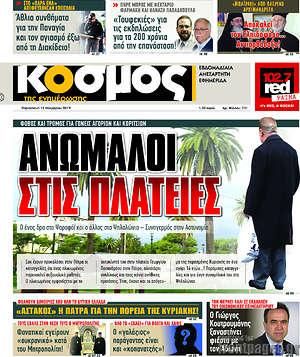 Πρωτοσέλιδο Κόσμος