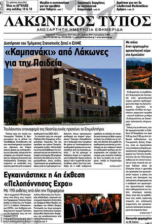 Πρωτοσέλιδο Λακωνικός Τύπος