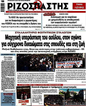 Ριζοσπάστης: Μαχητική υπεράσπιση του ασύλου, στον αγώνα για σύγχρονα δικαιώματα στις σπουδές και στη ζωή