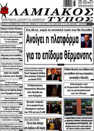 Πρωτοσέλιδο Λαμιακός Τύπος