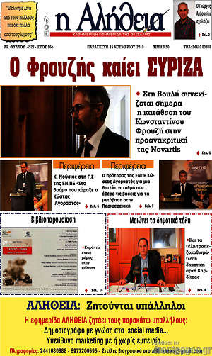 Πρωτοσέλιδο Η Αλήθεια