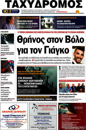 Πρωτοσέλιδο Ταχυδρόμος