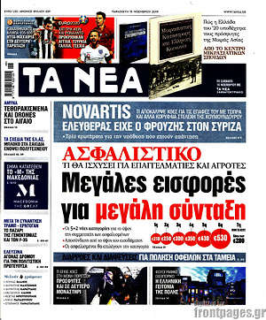 Τα Νέα: Ασφαλιστικό: Μεγάλες εισφορές για μεγάλη σύνταξη