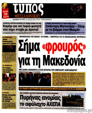 Πρωτοσέλιδο εφημερίδας Τύπος Θεσσαλονίκης - protoselida
