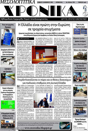 Πρωτοσέλιδο Μεσολογγίτικα Χρονικά