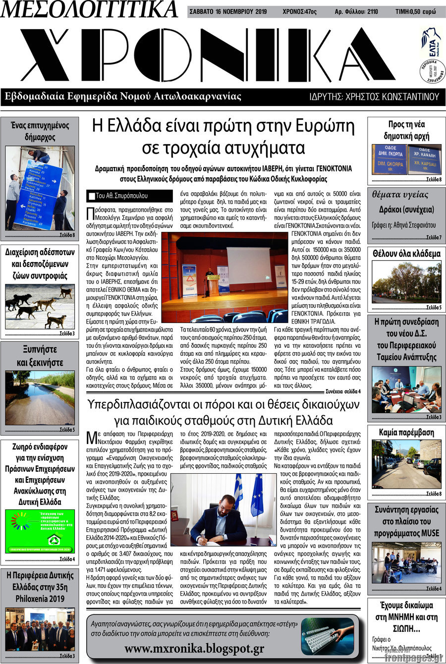 Μεσολογγίτικα Χρονικά