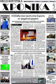 /Μεσολογγίτικα Χρονικά
