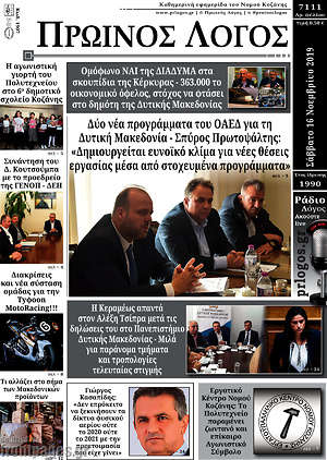 Πρωτοσέλιδο Πρωινός Λόγος