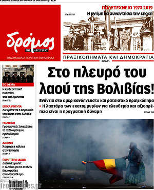 Πρωτοσέλιδο εφημερίδας Δρόμος της Αριστεράς - protoselida