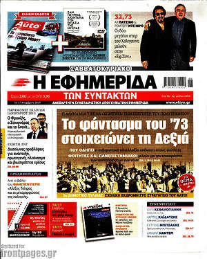 Η εφημερίδα των συντακτών: Το φάντασμα του '73 στοιχειώνει τη Δεξιά
