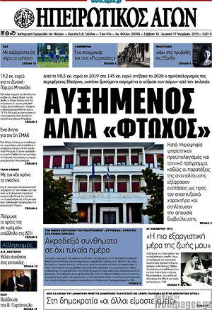 Πρωτοσέλιδο Ηπειρωτικός Αγών