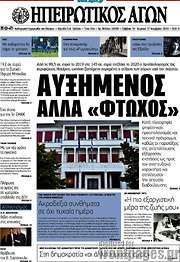 /Ηπειρωτικός Αγών