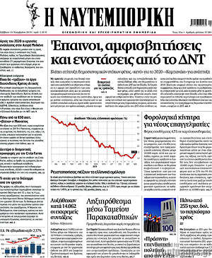 Η Ναυτεμπορική: Έπαινοι, αμφισβητήσεις και ενστάσεις από το ΔΝΤ