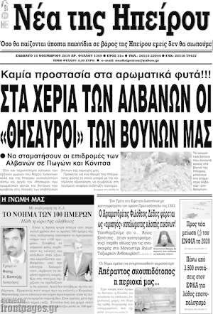 Πρωτοσέλιδο Νέα της Ηπείρου