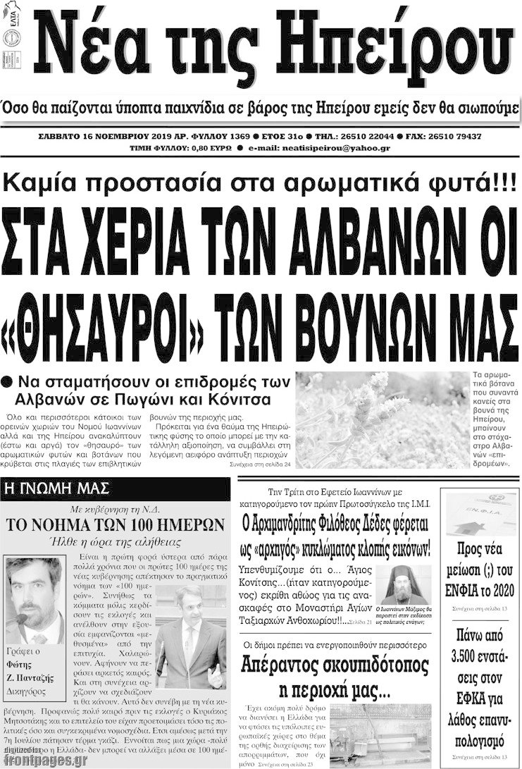 Νέα της Ηπείρου