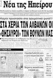 /Νέα της Ηπείρου