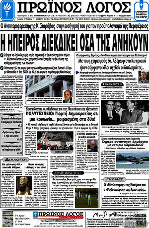 Πρωτοσέλιδο Πρωινός Λόγος
