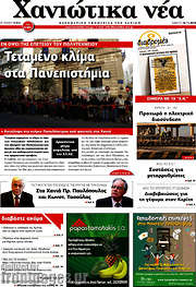 /Χανιώτικα Νέα