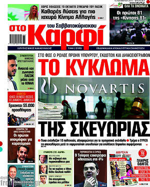 Πρωτοσέλιδο εφημερίδας στο Καρφί - protoselida