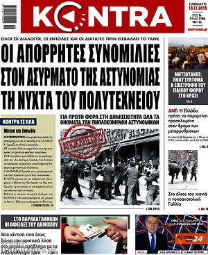 Kontra News: Οι απόρρητες συνομιλίες στον ασύρματο της αστυνομίας τη νύχτα του Πολυτεχνείου
