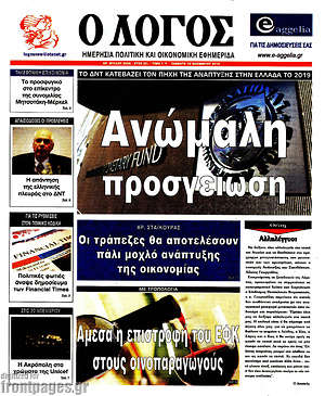 Πρωτοσέλιδο εφημερίδας Ο Λόγος - protoselida