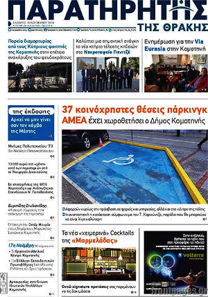 Πρωτοσέλιδο Παρατηρητής