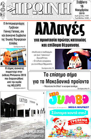 Πρωτοσέλιδο Πρωινή Γρεβενών