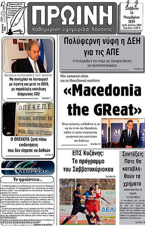 Πρωτοσέλιδο Πρωινή Κοζάνης
