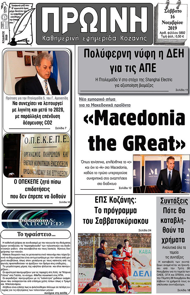 Πρωινή Κοζάνης