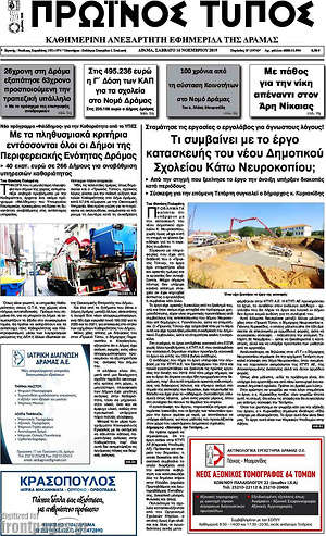 Πρωτοσέλιδο Πρωινός Τύπος Δράμας