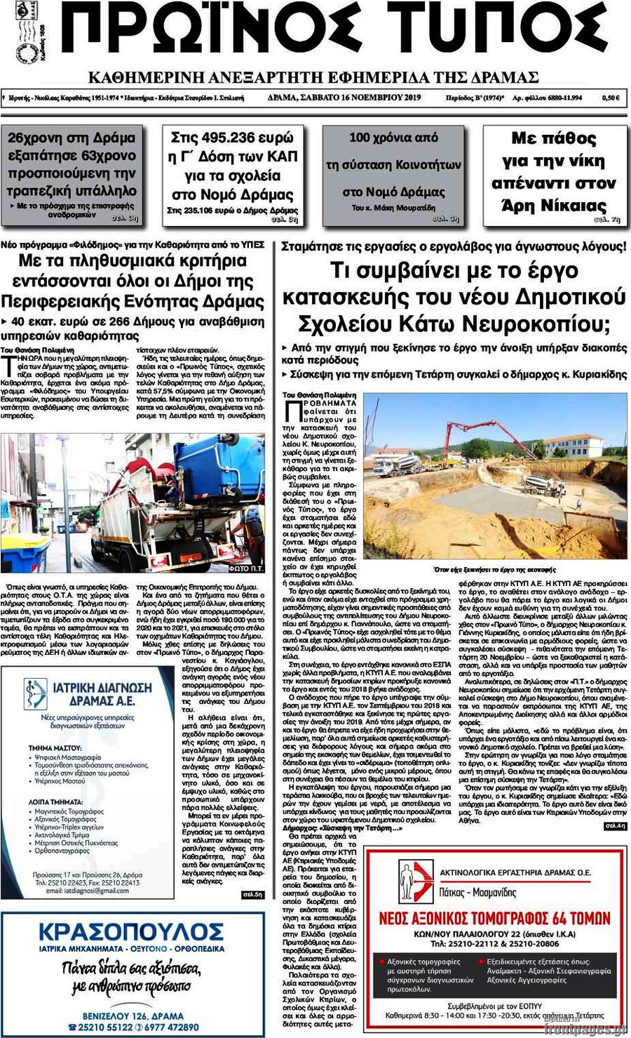 Πρωινός Τύπος Δράμας