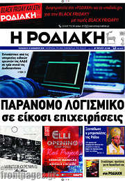 /Η Ροδιακή