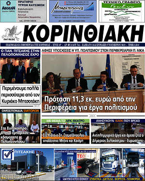 Πρωτοσέλιδο Κορινθιακή
