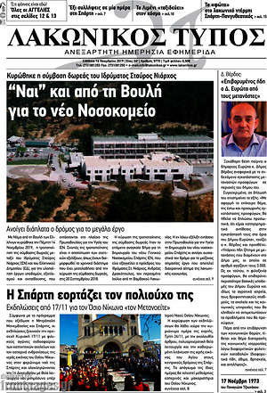 Πρωτοσέλιδο Λακωνικός Τύπος