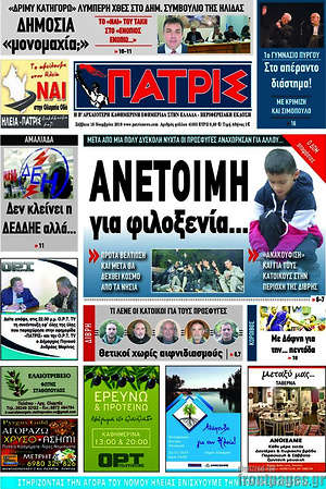 Πρωτοσέλιδο Πατρίς