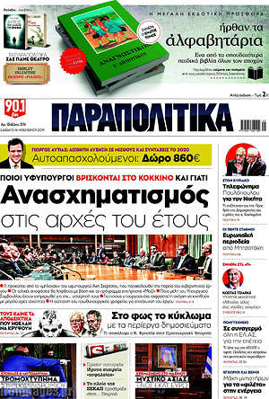 Παραπολιτικά: Ανασχηματισμός στις αρχές του έτους